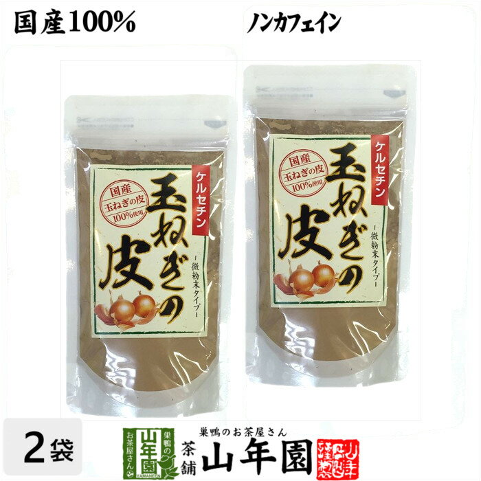 【国産】玉ねぎの皮 粉末 100g×2袋セ