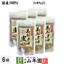 【国産】玉ねぎの皮 粉末 100g×6袋セ