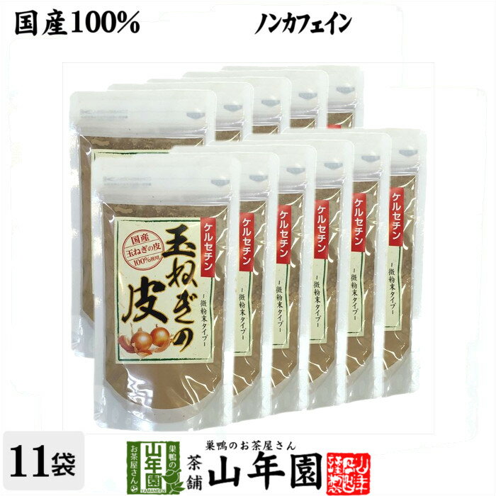 【国産】玉ねぎの皮 粉末 100g×11袋