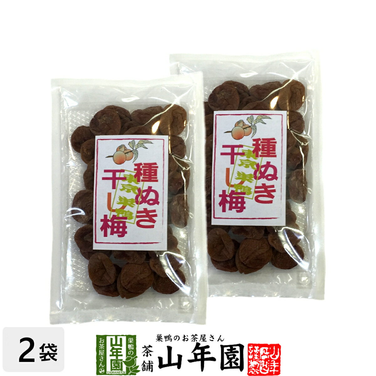 種抜き干し梅 種なし 120g×2袋セット 送料無料 梅干し 美味しい干し梅 贈り物 ギフト うめぼし 種なし干し梅 種なし ほしうめ お菓子 ギフト プレゼント バレンタイン プチギフト お茶 おいしい おつまみ 焼酎 日本酒 梅干 おやつ 山年園 2021 内祝い 早割