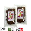 種抜き干し梅 種なし 120g×2袋セット 送料無料 梅干し 美味しい干し梅 贈り物 ギフト うめぼし 種なし干し梅 種なし ほしうめ お菓子 ギフト プレゼン...