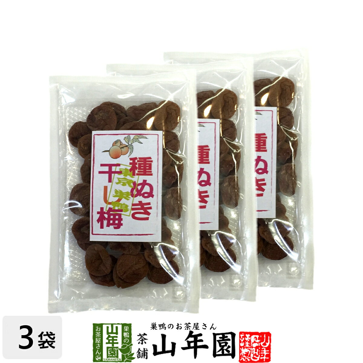 種抜き干し梅 種なし 120g×3袋セット 送料無料 梅干し 美味しい干し梅 贈り物 ギフト うめぼし 種なし..