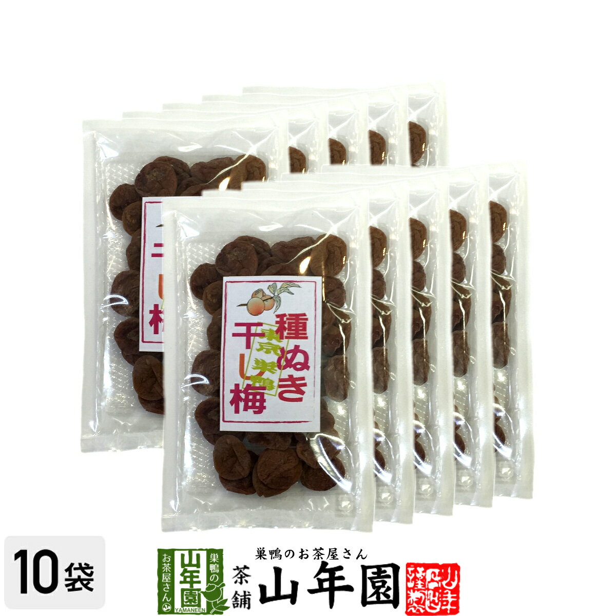 種抜き干し梅 種なし 120g×10袋セット 送料無料 梅干し 美味しい干し梅 贈り物 ギフト うめぼし 種なし干し梅 種なし ほしうめ お菓子 ギフト プレゼント 父の日 お中元 プチギフト お茶 おいしい おつまみ 焼酎 日本酒 梅干 おやつ 山年園 2024 内祝い