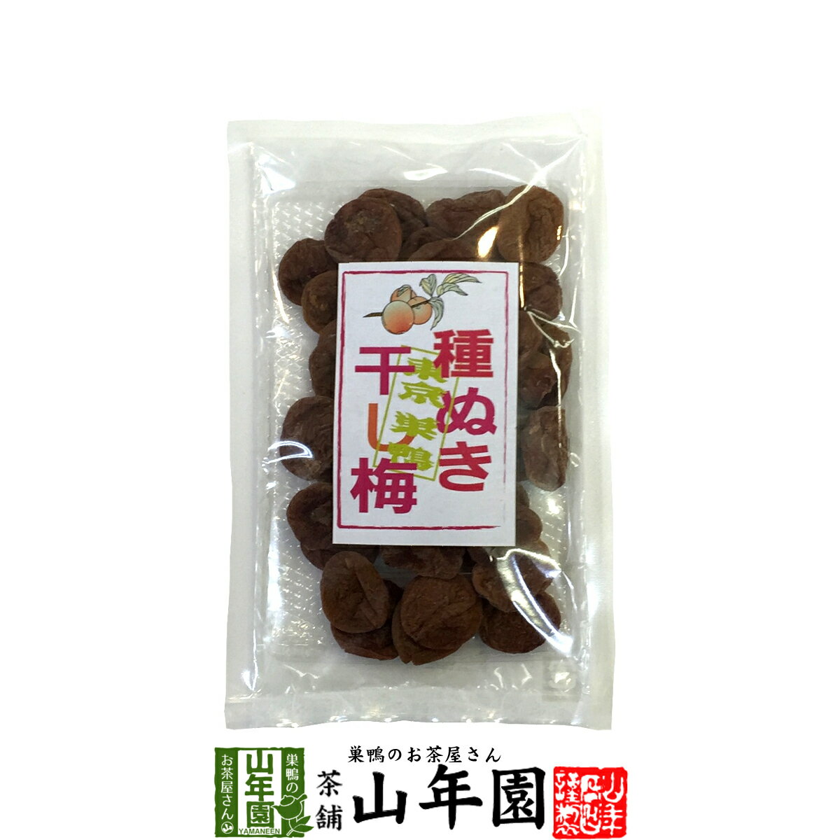 種抜き干し梅 種なし 120g 送料無料 梅干し 美味しい干し梅 贈り物 ギフト うめぼし 種なし干し梅 種な..