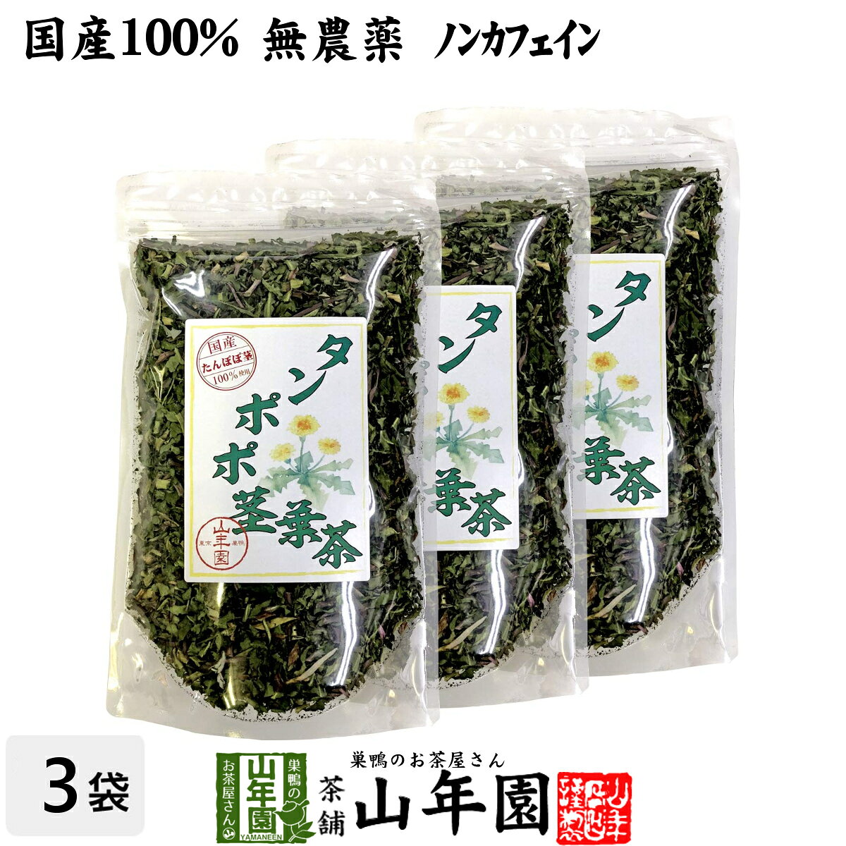 タンポポ茎葉茶 無添加 70g×3袋セット ノンカフェイン 宮崎県産 送料無料 たんぽぽ茶 タンポポ茶 天然物 お茶 健康茶 妊婦 ダイエット セット ギフト プレゼント 父の日 御中元 プチギフト 2026 内祝い お返し
