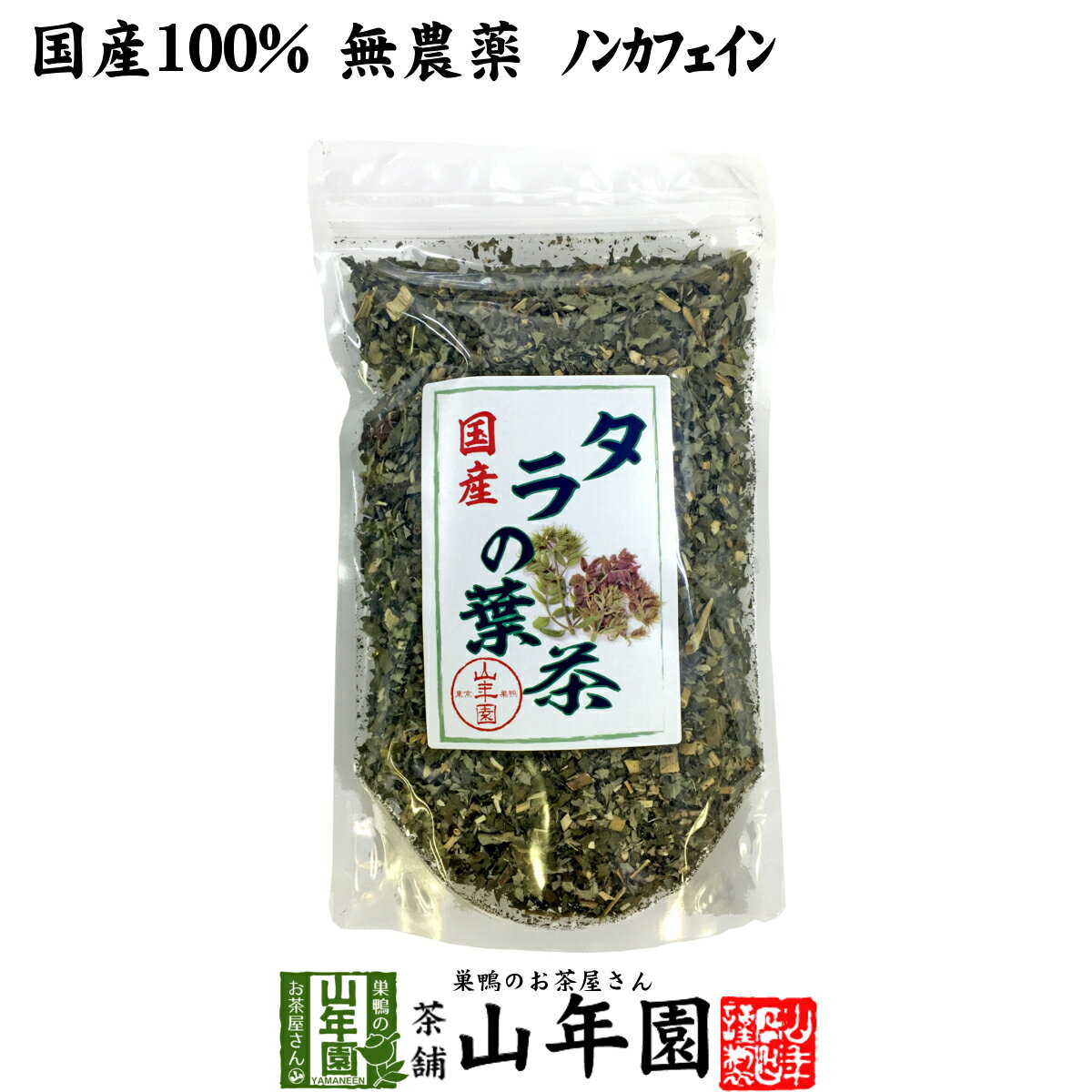 【国産100%】タラの葉茶 無農薬 100g 宮崎県産 送料無料 ノンカフェイン 茶葉 たらの葉茶 タラノメ タラの芽 タラノキ茶 ギフト プレゼント 母の日 父の日 プチギフト お茶 2024 内祝い お返し…