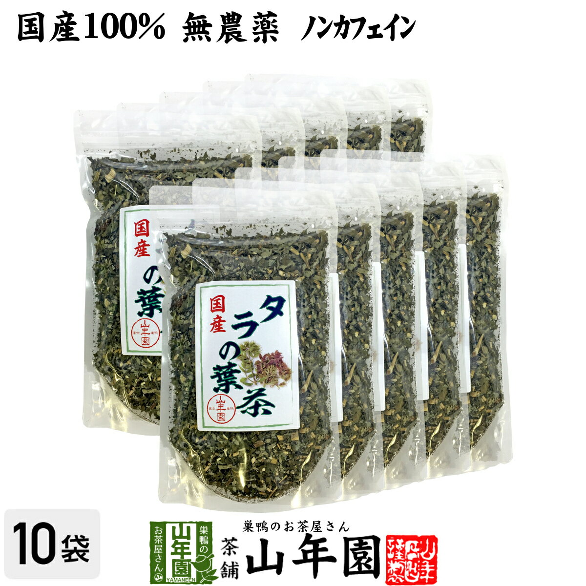 【国産100%】タラの葉茶 無農薬 100g 10袋セット 宮崎県産 送料無料 ノンカフェイン 茶葉 たらの葉茶 タラノメ タラの芽 タラノキ茶 ギフト プレゼント 母の日 父の日 プチギフト お茶 2024 内…