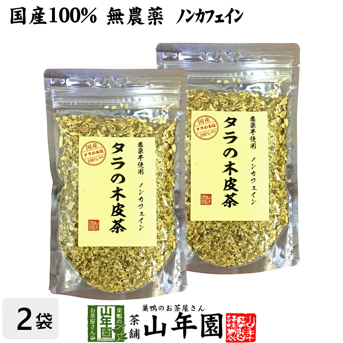 【国産 無農薬 100%】タラの木皮茶 100g×2袋セット 南九州産 ノンカフェイン 送料無料 タラ茶 たら茶 たらのき皮茶 タラノキ茶 タラノキ皮茶 苗 サプリ 健康茶 妊婦 ダイエット 粉末 セット ギフト プレゼント ホワイトデー プチギフト お茶 2023 内祝い