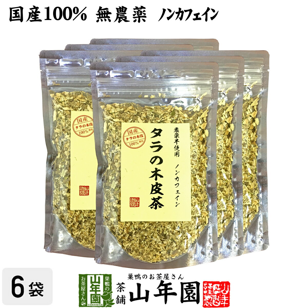 楽天巣鴨のお茶屋さん 山年園【国産 無農薬 100％】タラの木皮茶 100g×6袋セット 南九州産 ノンカフェイン 送料無料 タラ茶 たら茶 たらのき皮茶 タラノキ茶 タラノキ皮茶 苗 サプリ 健康茶 妊婦 ダイエット 粉末 セット ギフト プレゼント 母の日 父の日 プチギフト お茶 2024 内祝い