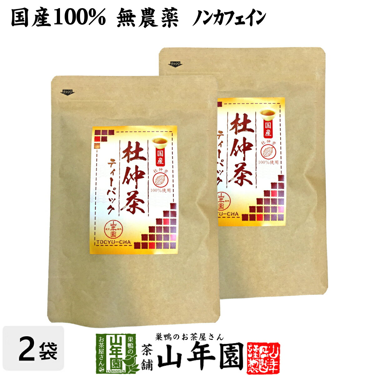 【国産100%】杜仲茶 国産 無農薬 長野県又は熊本県産 2g×30パック×2袋セット 杜仲茶 ティーパック ノンカフェイン ティーバッグ お茶 妊婦 とちゅう茶 胆汁酸 ダイエット 贈り物 ギフト お土産 ギフト プレゼント バレンタイン プチギフト お茶 2021