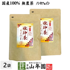 【国産100%】杜仲茶 国産 無農薬 長野県又は熊本県産 2g×30パック×2袋セット 杜仲茶 ティーパック ノンカフェイン ティーバッグ お茶 妊婦 とちゅう茶 胆汁酸 ダイエット 贈り物 ギフト お土産 ギフト プレゼント 母の日 父の日 プチギフト お茶 2024