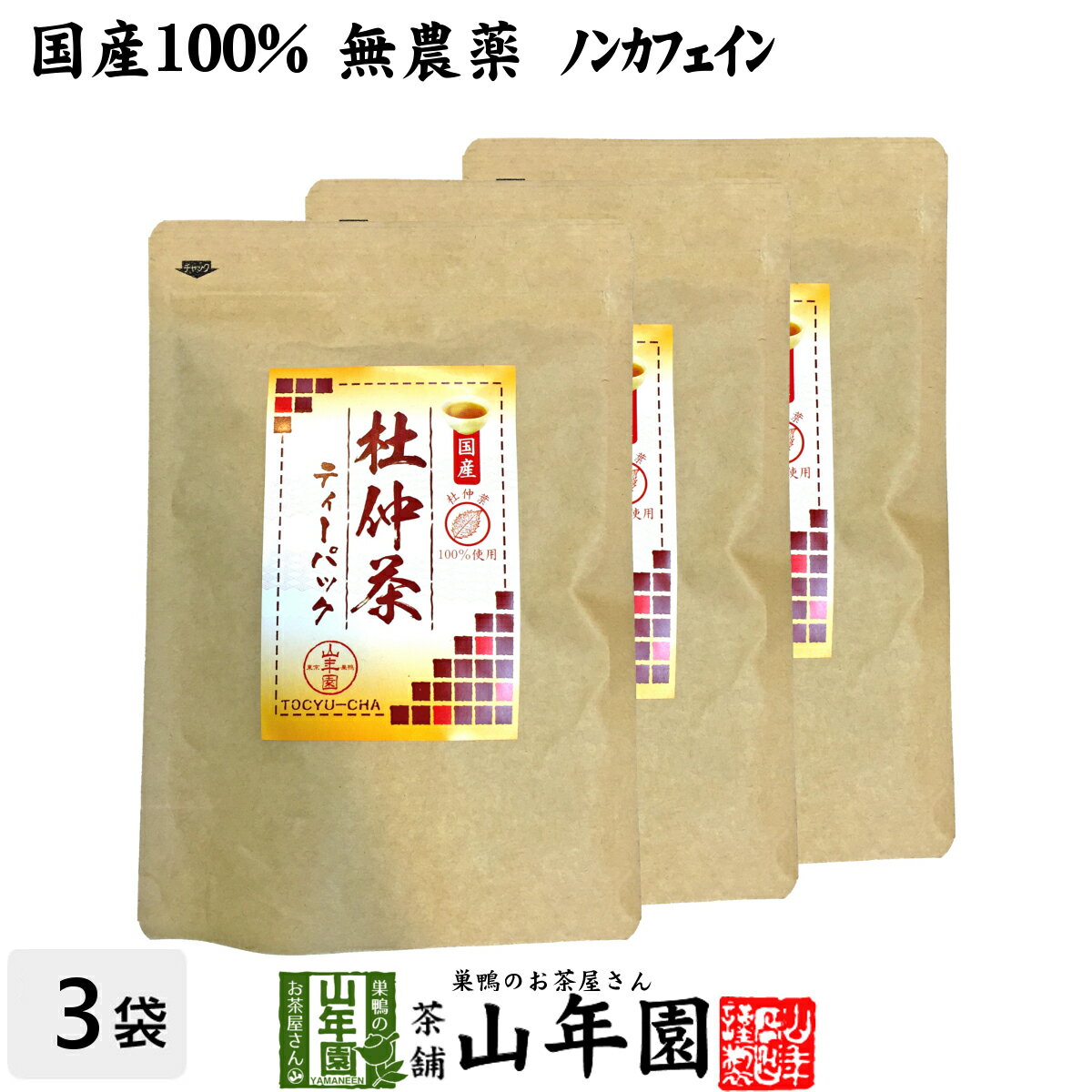 【国産100%】杜仲茶 国産 無農薬 長野県又は熊本県産 2g×30パック×3袋セット 杜仲茶 ティーパック ノンカフェイン ティーバッグ お茶 妊婦 とちゅう茶 胆汁酸 ダイエット 贈り物 ギフト お土産 ギフト プレゼント バレンタイン プチギフト お茶 2021