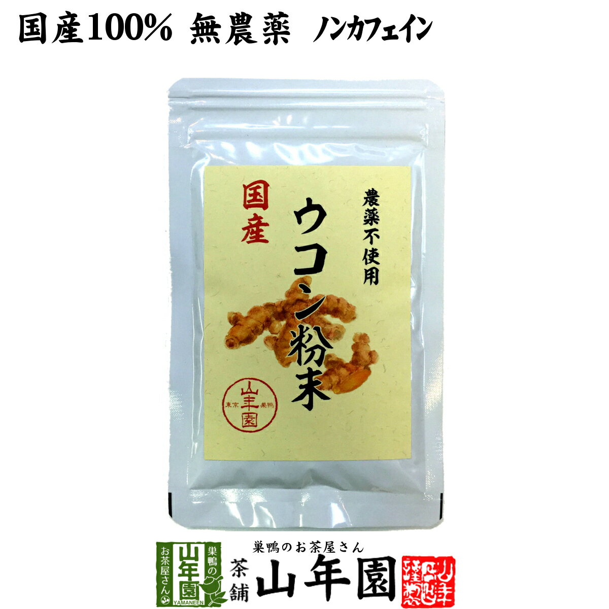 【国産 無農薬 100%】ウコン 粉末 30g パウダー 秋ウコン 山梨県産 ノンカフェイン 送料無料 ウコン茶 うこん ウコン粉末 サプリ セット ギフト プレゼント お歳暮 プチギフト お茶 2023 内祝い お返し