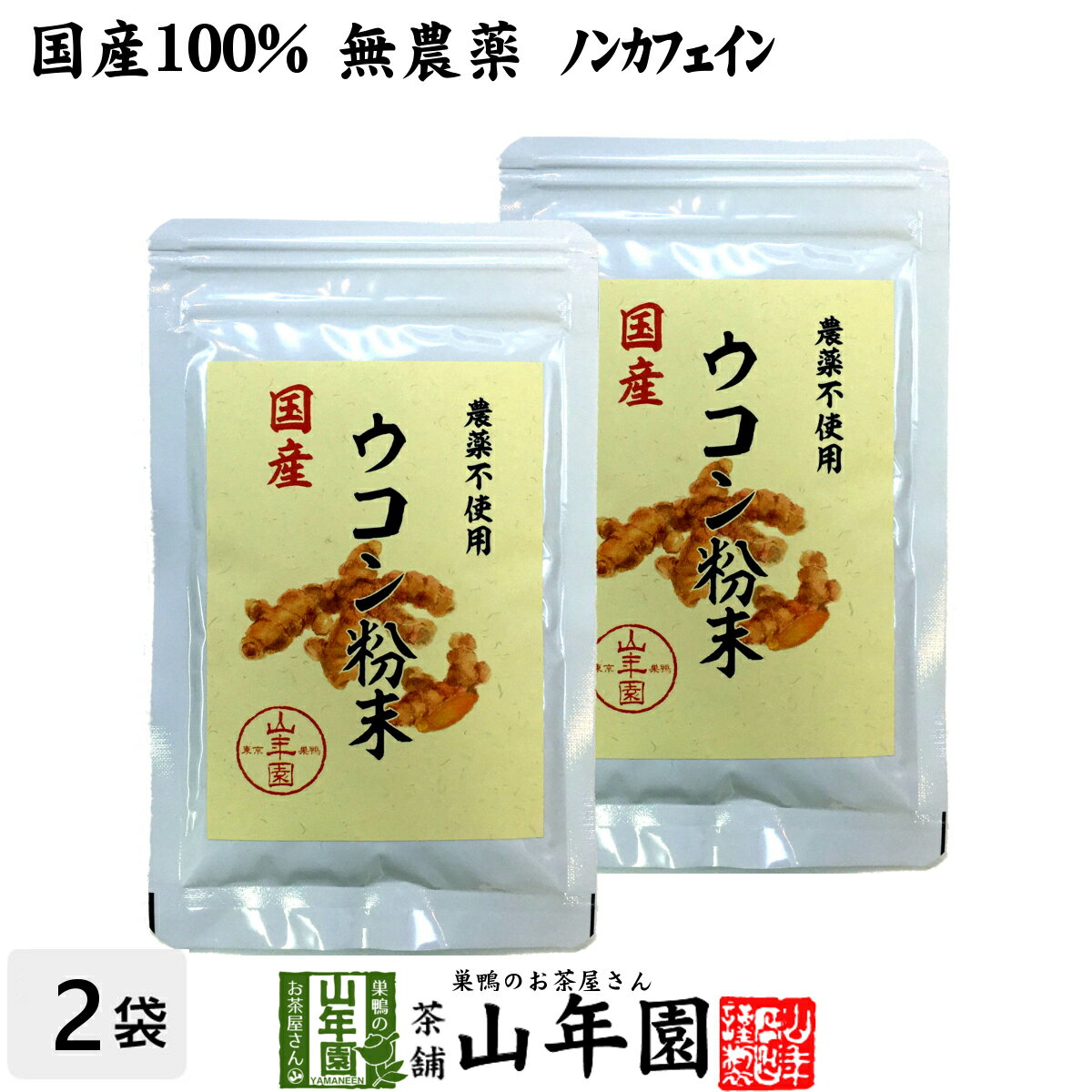 【国産 無農薬 100%】ウコン 粉末 30g×2袋セット パウダー 秋ウコン 山梨県産 ノンカフェイン 送料無料 ウコン茶 うこん ウコン粉末 サプリ セット ギフト プレゼント 母の日 父の日 プチギフト お茶 2024 内祝い お返し