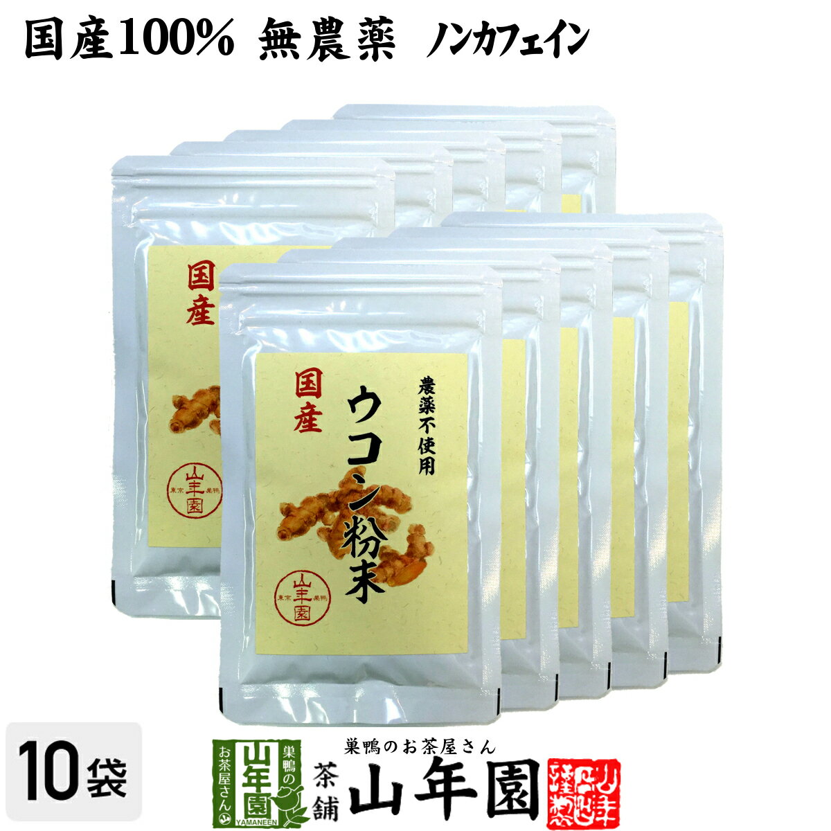 楽天巣鴨のお茶屋さん 山年園【国産 無農薬 100％】ウコン 粉末 30g×10袋セット パウダー 秋ウコン 山梨県産 ノンカフェイン 送料無料 ウコン茶 うこん ウコン粉末 サプリ セット ギフト プレゼント 母の日 父の日 プチギフト お茶 2024 内祝い お返し