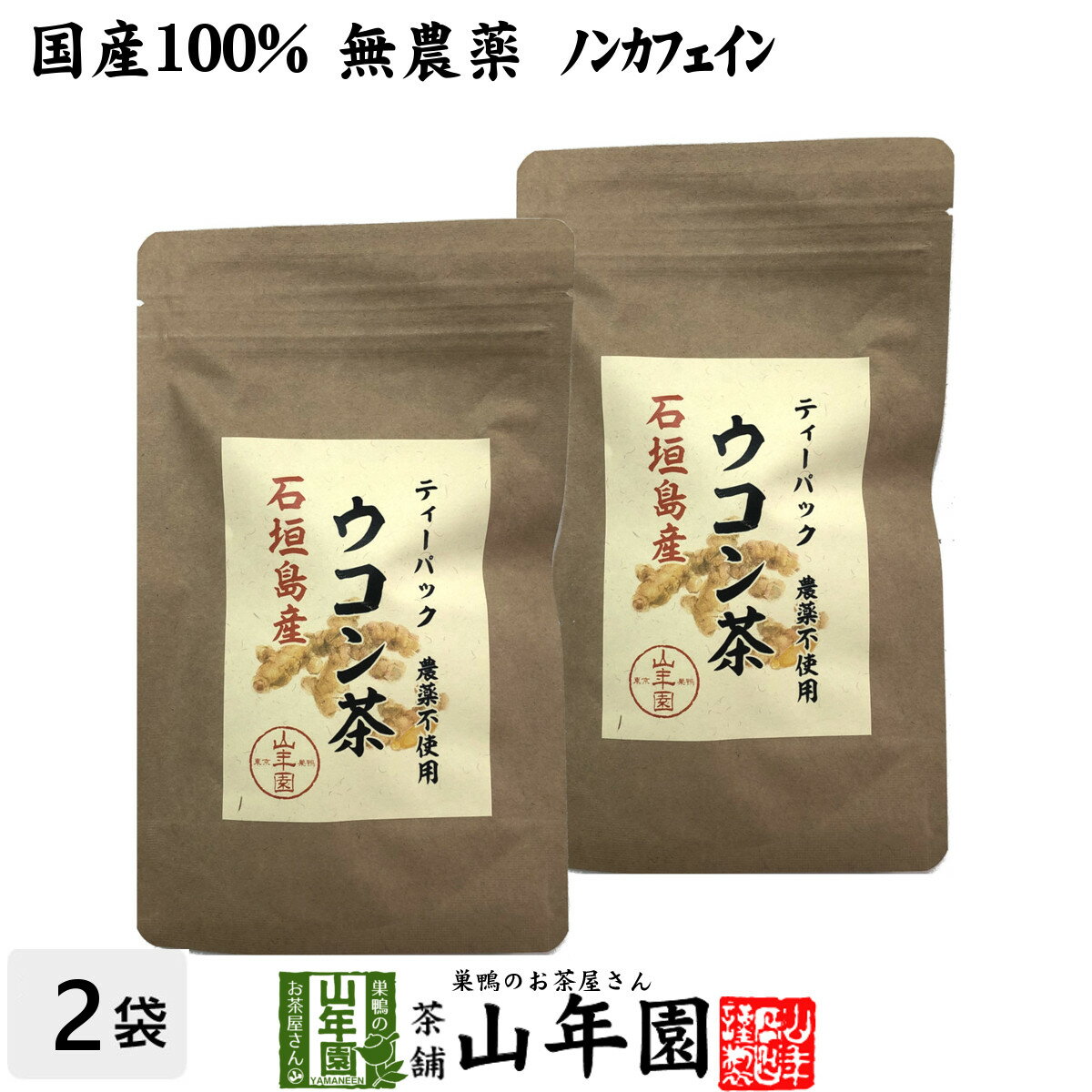【国産 無農薬 100%】ウコン茶 1.5g×10