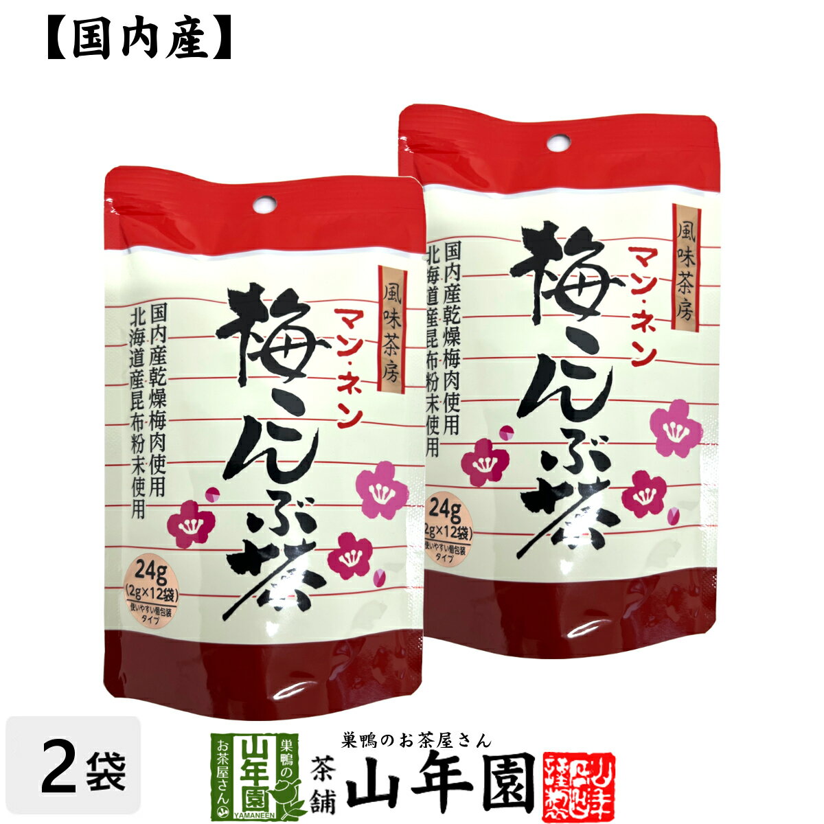 梅こんぶ茶 うめ昆布茶 24g（2g×12袋）×2袋セット 送料無料 美味しい梅こんぶ茶 ウメ昆布茶 梅昆布茶 母の日 父の日 プチギフト お茶 2024 ギフト プレゼント 内祝い 還暦祝い 男性 女性 父 母 贈り物 香典返し 引越し 挨拶品 お祝い 人気 贈物 お土産 誕生日