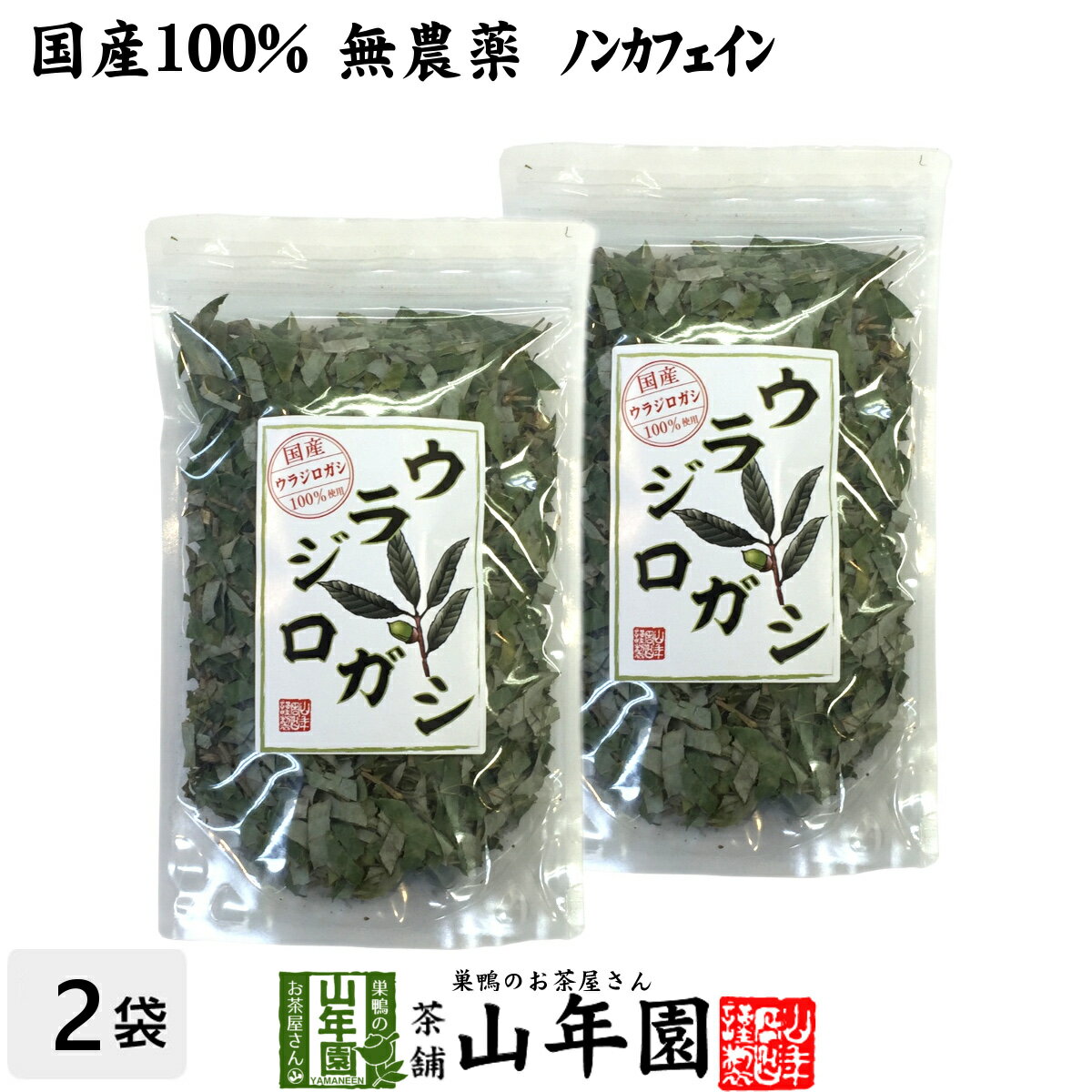 楽天巣鴨のお茶屋さん 山年園【国産 100％】ウラジロガシ茶 100g×2袋セット 宮崎県産 ノンカフェイン 無農薬 送料無料 ウラジロガシ 健康茶 妊婦 ダイエット ウラジロガシ流石粒 結石 サプリ セット ギフト プレゼント 母の日 父の日 プチギフト お茶 2024 内祝い お返し