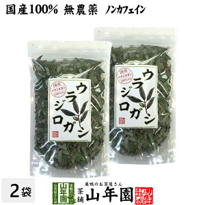 【国産 100%】ウラジロガシ茶 100g×2袋セット 宮崎県産 ノンカフェイン 無農薬 送料無料 ウラジロガシ 健康茶 妊婦 ダイエット ウラジロガシ流石粒 結石 サプリ セット ギフト プレゼント バレンタイン プチギフト お茶 2021 内祝い お返し