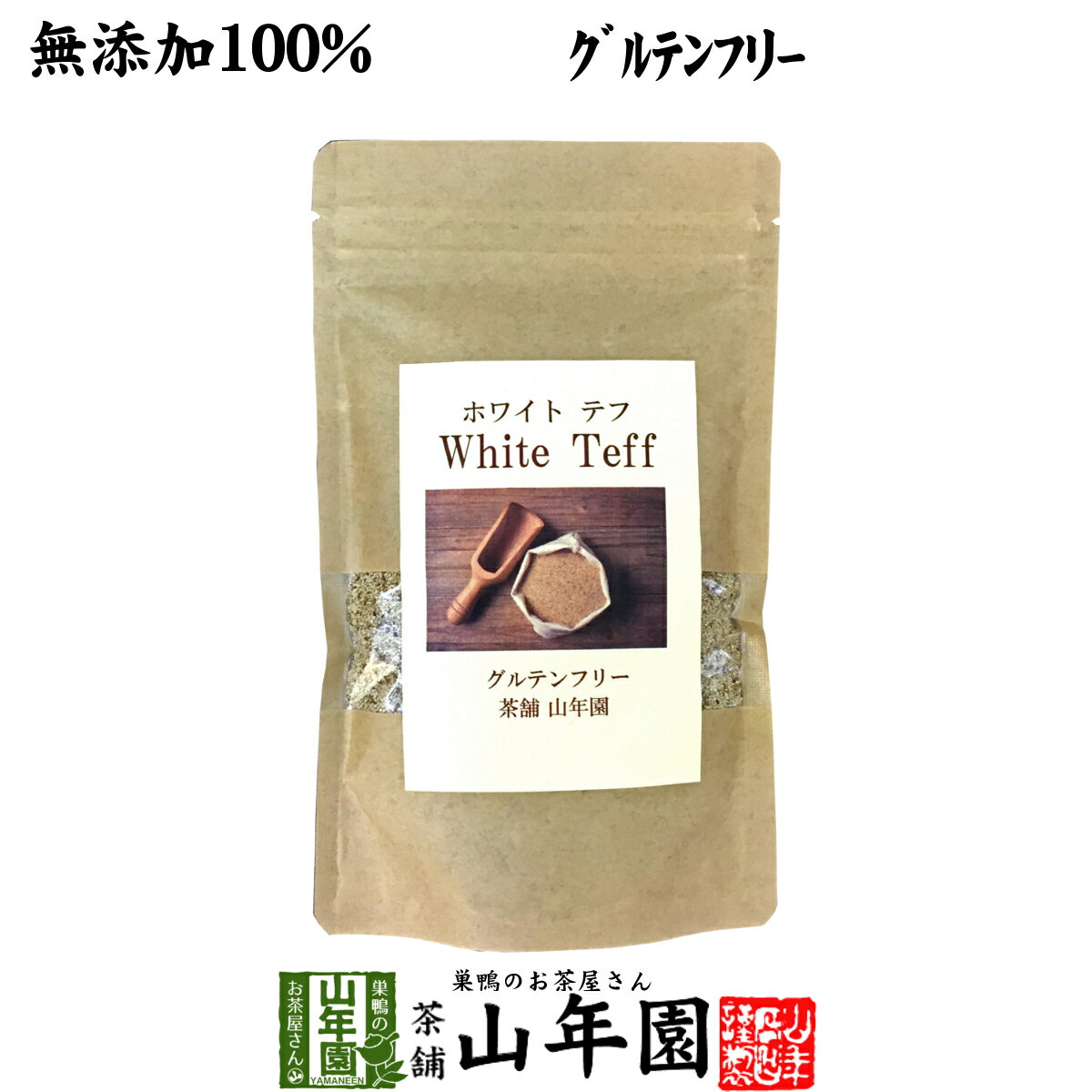 雑穀米 【無添加100%】テフ 200g ホワイトテフ 送料無料 残留農薬検査済み グルテンフリー ダイエット ノンカフェイン スムージー 穀物 雑穀 タンパク質 ビタミン カルシウム スーパーフード セット ギフト プレゼント 父の日 お中元 お茶 2024 内祝い お返し