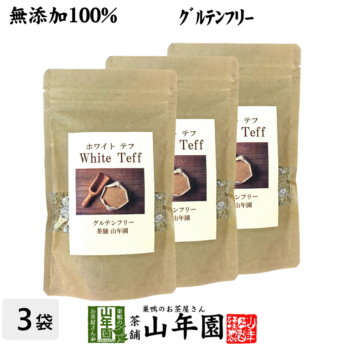 雑穀米 【無添加100%】テフ 200g×3袋セット ホワイトテフ 送料無料 残留農薬検査済み グルテンフリー ダイエット ノンカフェイン スムージー 穀物 雑穀 タンパク質 カルシウム スーパーフード ギフト プレゼント 父の日 お中元 プチギフト お茶 2024 内祝い お返し