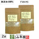 【無添加100%】テフ フレーク 60g×2袋セット そのまま食べられるホワイトテフ 送料無料 グルテンフリー ダイエット ノンカフェイン スムージー 穀物 雑...