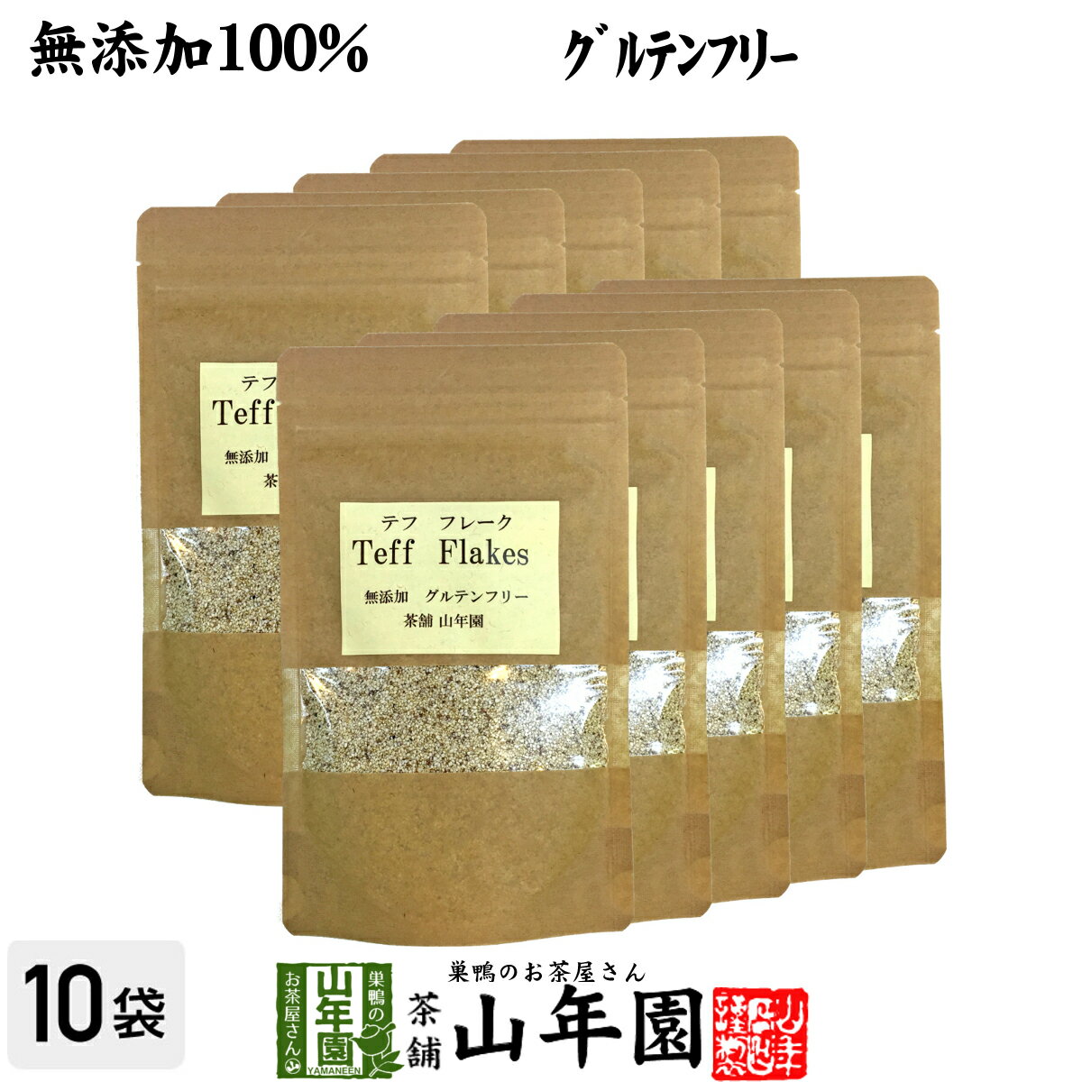 雑穀米 【無添加100%】テフ フレーク 60g×10袋セット そのまま食べられるホワイトテフ 送料無料 グルテンフリー ダイエット ノンカフェイン スムージー 穀物 雑穀 タンパク質 ビタミン カルシウム スーパーフード ギフト プレゼント 父の日 お中元 お茶 2024