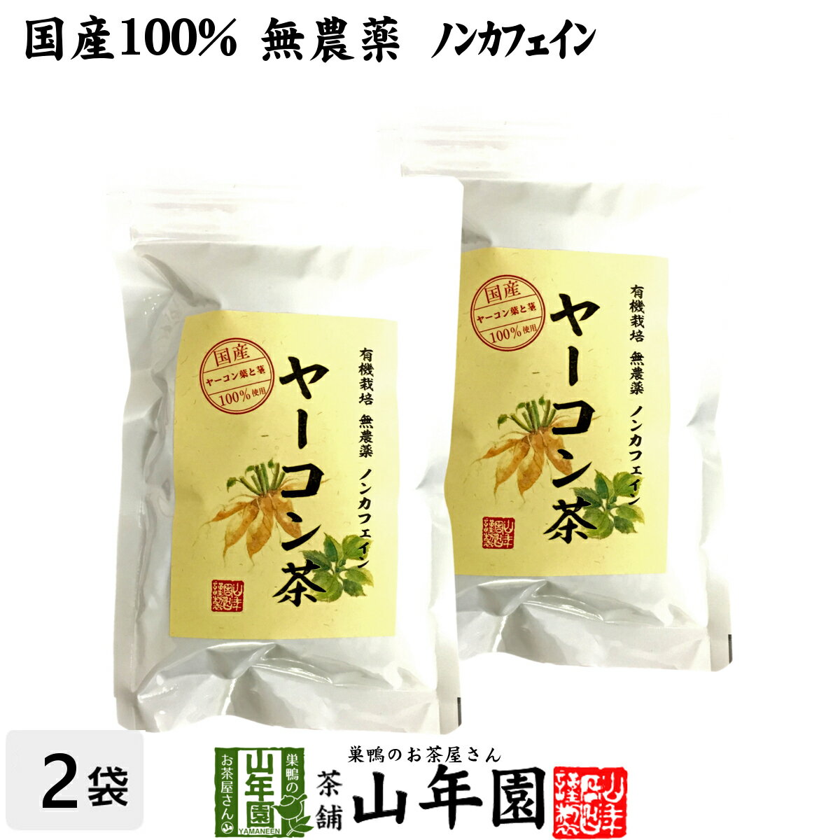 【国産 無農薬 100%】ヤーコン茶 2g×10パック×2袋セット 青森県産または山梨県産 ノンカフェイン 送料無料 ヤコン茶 やーこん茶 やこん茶 苗 サプリ 健康茶 妊婦 ダイエット 粉末 セット ギフト プレゼント 母の日 父の日 プチギフト お茶 2024 内祝い お返し