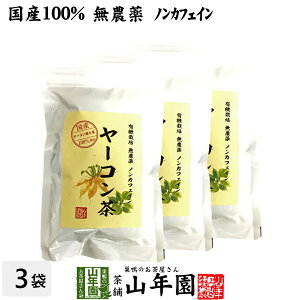 【国産 無農薬 100%】ヤーコン茶 3g×10パック×3袋セット 山梨県産 ノンカフェイン 送料無料 ヤコン茶 やーこん茶 やこん茶 苗 サプリ 健康茶 妊婦 ダイエット 粉末 セット ギフト プレゼント 母の日 父の日 プチギフト お茶 2022 内祝い お返し