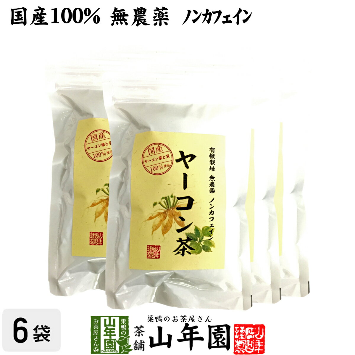 【国産 無農薬 100%】ヤーコン茶 2g×10パック×6袋セット 青森県産または山梨県産 ノンカフェイン 送料無料 ヤコン茶 やーこん茶 やこん茶 苗 サプリ 健康茶 妊婦 ダイエット 粉末 セット ギフト プレゼント 母の日 父の日 プチギフト お茶 2024 内祝い お返し