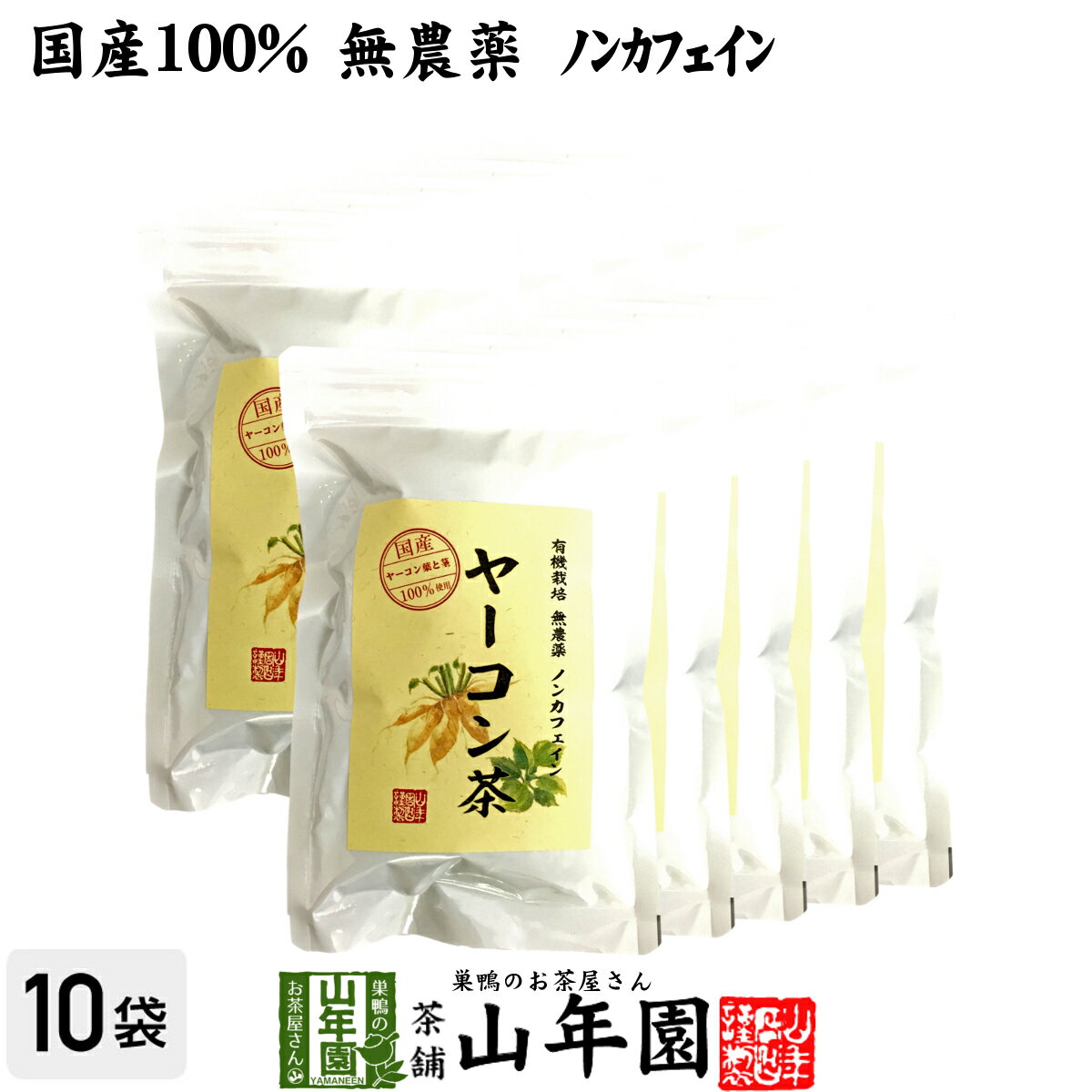 【国産 無農薬 100%】ヤーコン茶 2g×10パック×10