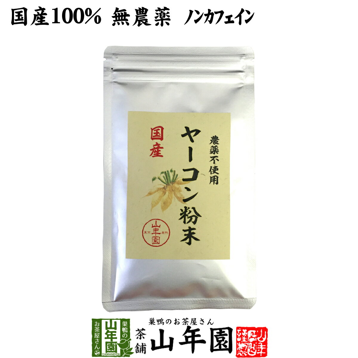 【国産 無農薬 100%】ヤーコン粉末 50g 青森県産 ノンカフェイン 送料無料 ヤコン粉末 ヤーコン茶 ヤコン茶 やーこん茶 やこん茶 苗 サプリ 健康茶 妊婦 ダイエット 粉末 セット ギフト プレゼント 母の日 父の日 プチギフト お茶 2024 内祝い お返し