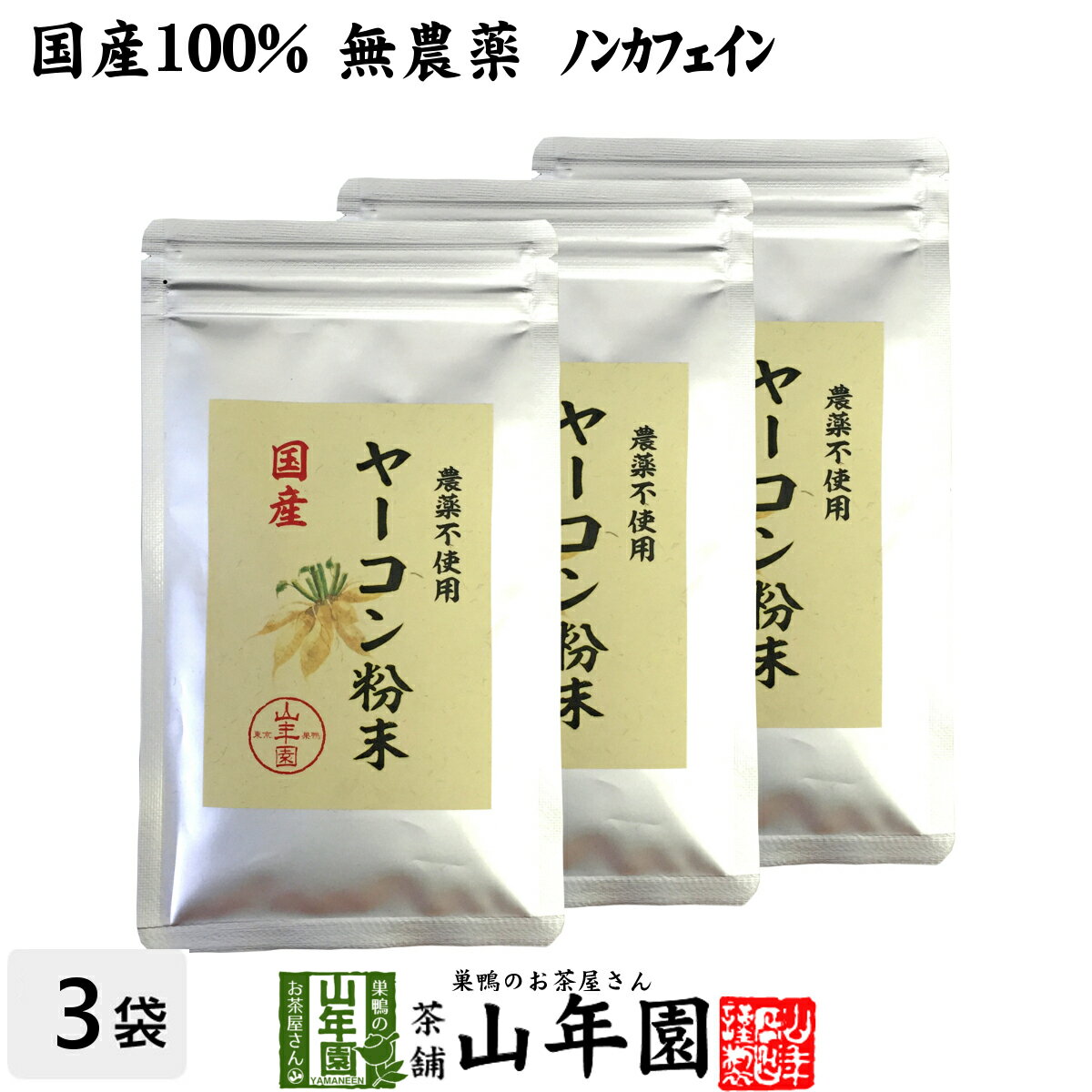 【国産 無農薬 100%】ヤーコン粉末 50g×3袋セット 青森県産 ノンカフェイン 送料無料 ヤコン粉末 ヤーコン茶 ヤコン茶 やーこん茶 やこん茶 苗 サプリ 健康茶 妊婦 ダイエット 粉末 セット ギフト プレゼント 母の日 父の日 お茶 2024 内祝い お返し