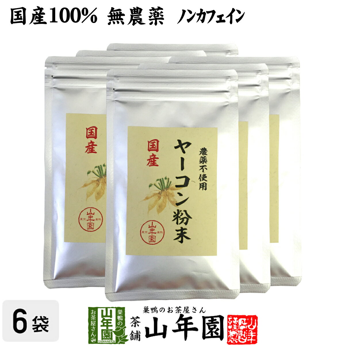 【国産 無農薬 100%】ヤーコン粉末 50g×6袋セット 青森県産 ノンカフェイン 送料無料 ヤコン粉末 ヤーコン茶 ヤコン茶 やーこん茶 やこん茶 苗 サプリ 健康茶 妊婦 ダイエット 粉末 セット ギフト プレゼント 母の日 父の日 お茶 2024 内祝い お返し