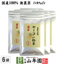 【国産 無農薬 100%】ヤーコン粉末 50g×6袋セット 青森県産 ノンカフェイン 送料無料 ヤコン粉末 ヤーコン茶 ヤコン茶 やーこん茶 やこん茶 苗 サプリ 健康茶 妊婦 ダイエット 粉末 セット ギフト プレゼント 母の日 父の日 お茶 2024 内祝い お返し