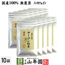 【国産 無農薬 100%】ヤーコン粉末 50g×10袋セット 青森県産 ノンカフェイン 送料無料 ヤコン粉末 ヤーコン茶 ヤコン茶 やーこん茶 やこん茶 苗 サプリ 健康茶 妊婦 ダイエット 粉末 セット ギフト プレゼント 母の日 父の日 お茶 2024 内祝い お返し