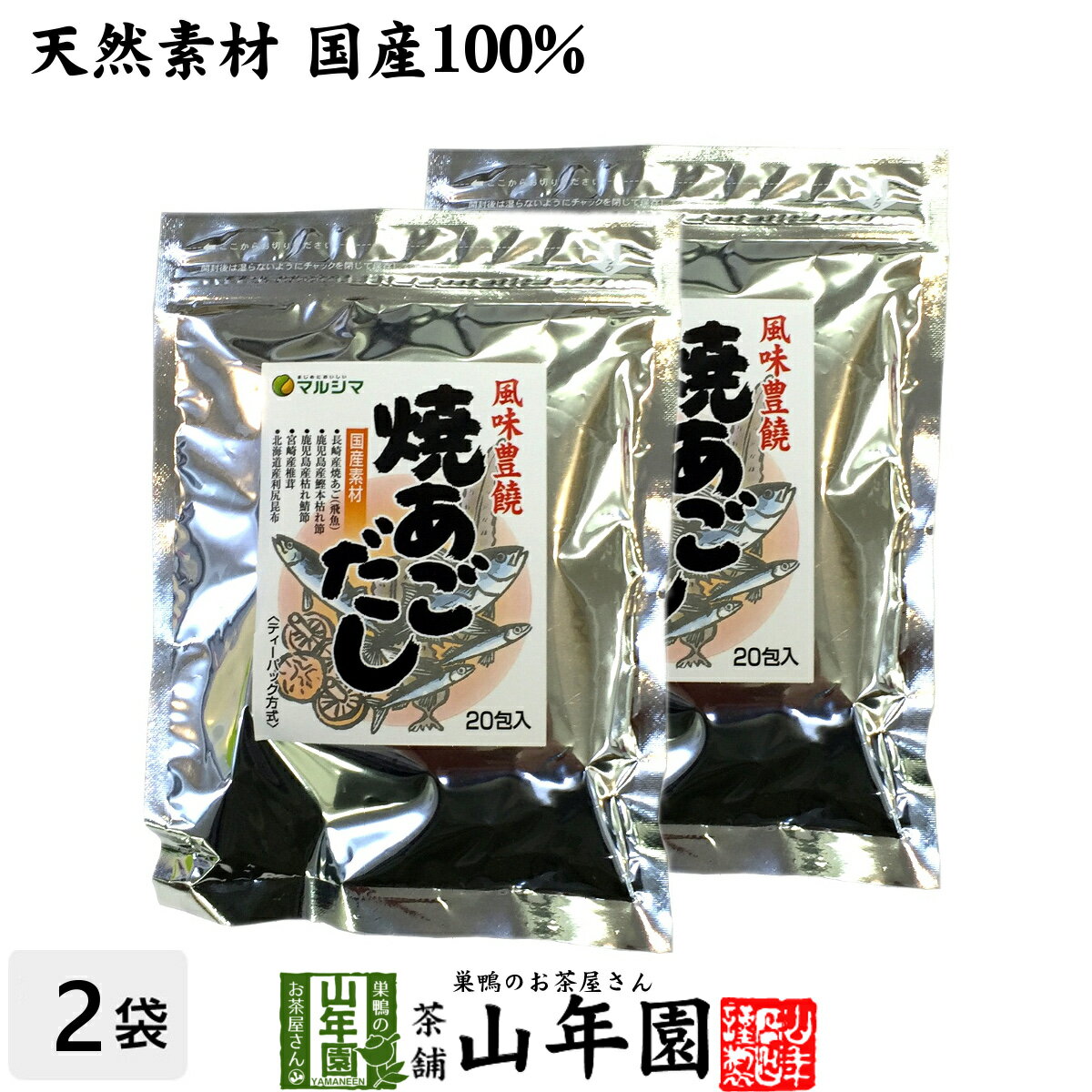 商品名 焼きあごだし 商品区分 飲料 内容量 160g(8g×20パック)×2袋 原材料名 食塩、てんさい糖、飛魚、鰹節、鯖節、酵母エキス、椎茸、昆布、玉ねぎ粉末 原産地 日本 使用上の注意 開封後はお早めに召し上がりください。 保存方法 常温保管してください。高温多湿、直射日光は避けて保管してください。 賞味期限 製造日より約12ヶ月 販売事業者名 有限会社山年園〒170-0002東京都豊島区巣鴨3-34-1 店長の一言 国産の風味原料、天然素材にこだわった和風のだしです。化学調味料を使用していないので安心安全です(^-^) 類似商品はこちらあごだし パック 焼きあごだし 160g×1013,200円あごだし パック 焼きあごだし 160g 1,900円あごだし パック 焼きあごだし 160g×3袋4,900円あごだし パック 焼きあごだし 160g×6袋8,400円あごだし パック 国産 あご入り鰹ふりだし 83,500円あごだし パック 国産 あご入り鰹ふりだし 88,400円あごだし パック 国産 あご入り鰹ふりだし 84,900円あごだし パック 国産 あご入り鰹ふりだし 81,900円あごだし パック 国産 あご入り鰹ふりだし 813,200円新着商品はこちら2024/5/6味わいしじみ 45g×2袋セット 送料無料2,400円2024/5/6甘夏柑スティック 100g×2袋セット 国産2,600円2024/5/6沢田の味 手間いらず鉄砲漬 80g×10袋セッ9,900円再販商品はこちら2024/5/12高級抹茶ロールケーキ 320g×1本 送料4,320円2024/5/12高級抹茶ロールケーキ 320g×2本セット 7,800円2024/5/12高級抹茶ロールケーキ 320g×3本セット 11,000円2024/05/13 更新　