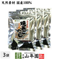 あごだし パック 焼きあごだし 160g×3袋セット 送料無料 天然素材国産100% 鰹節 かつお節 かつおぶし カツオ節 無添加 粉末 お歳暮 御歳暮 プチギフト お茶 2020 ギフト プレゼント 内祝い 男性 女性 お土産 おみやげ お祝い 誕生日 祖父 祖母 おばあちゃん