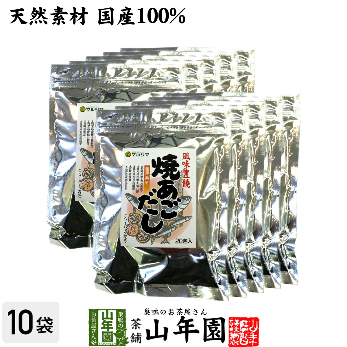 あごだし パック 焼きあごだし 160g×10袋セット 送料無料 天然素材国産100 鰹節 かつお節 かつおぶし カツオ節 無添加 粉末 母の日 父の日 プチギフト お茶 2024 ギフト プレゼント 内祝い 男性 女性 お土産 おみやげ お祝い 誕生日 祖父 祖母 おばあちゃん