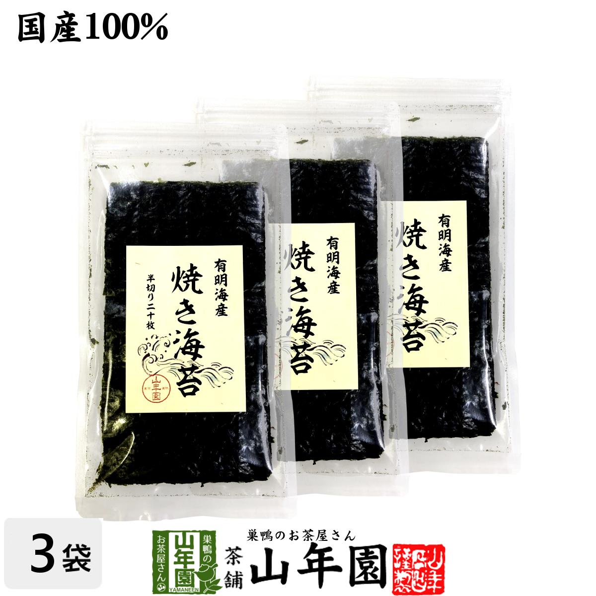 【国産100%】有明海産 焼き海苔 半切り二十枚×3袋セット送料無料 美味しい焼きのり 実店舗で一番人気の焼きノリです 焼きのり 贈り物 ギフト 焼海苔 手巻き寿司 おにぎり おむすび お土産 ギフト プレゼント お中元 御中元 プチギフト お茶 2022 内祝い