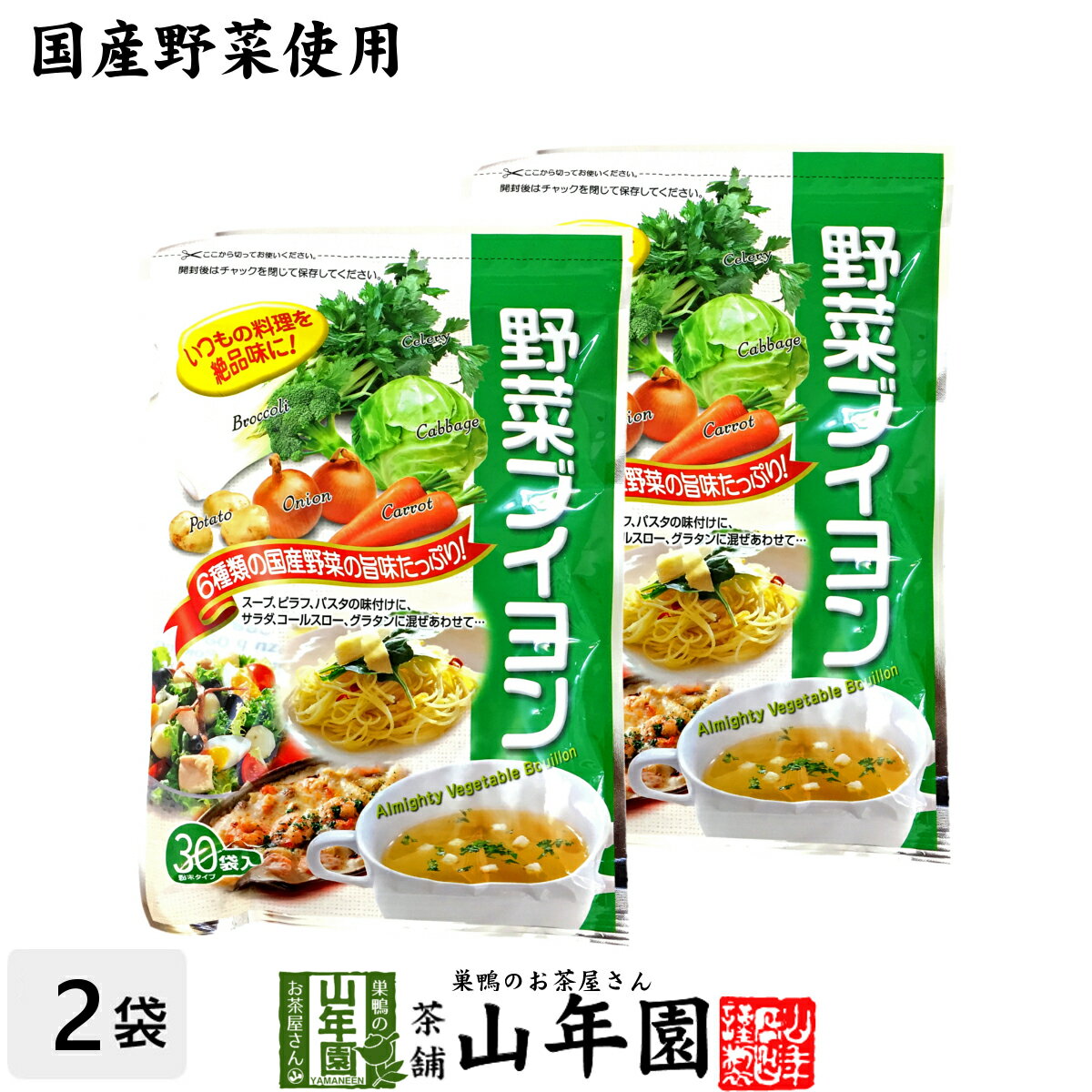 野菜ブイヨン 4g×30パック×2袋セット 粉末タイプ 6種類の国産野菜を使用 送料無料 パウダー ブロッコリー キャベツ にんじん 玉ねぎ セロリ じゃがいも ダイエット 人参 セット ギフト プレゼント 母の日 父の日 お茶 2024 内祝い