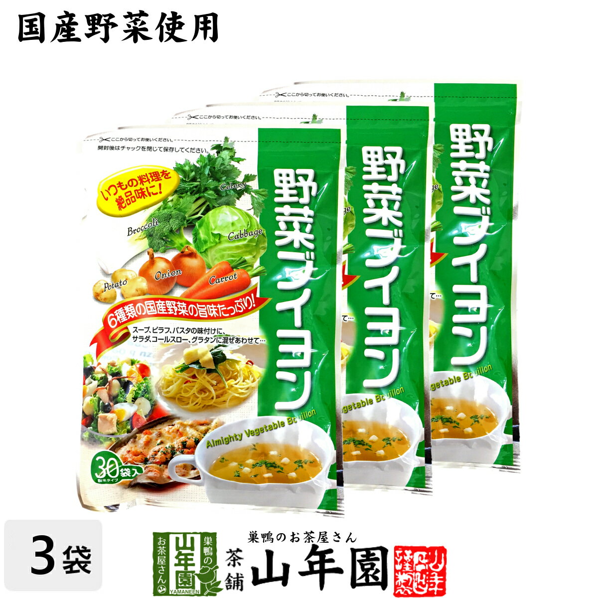 【国産野菜使用】野菜ブイヨン 4g×30パック×3袋セット 粉末タイプ 6種類の国産野菜を使用 送料無料 パ..