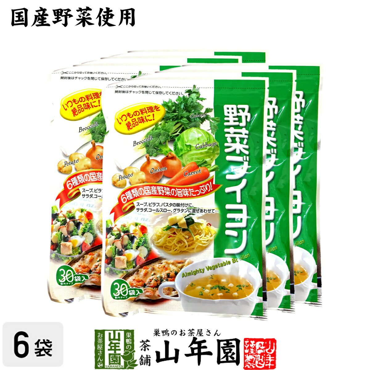 【国産野菜使用】野菜ブイヨン 4g×30パック×6袋セット 粉末タイプ 6種類の国産野菜を使用 送料無料 パ..