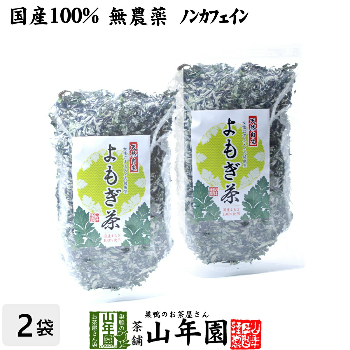 楽天巣鴨のお茶屋さん 山年園【国産100％】よもぎ茶 宮崎県産または徳島県産 無農薬 ノンカフェイン 70g×2袋セット 送料無料 ヨモギ茶 国産 蓬茶 食物繊維 茶葉 お風呂 化粧水 よもぎ茶 入浴剤 よもぎ ダイエット 妊婦 高級 ギフト プレゼント 父の日 お中元 プチギフト お茶 2024 内祝い 通販