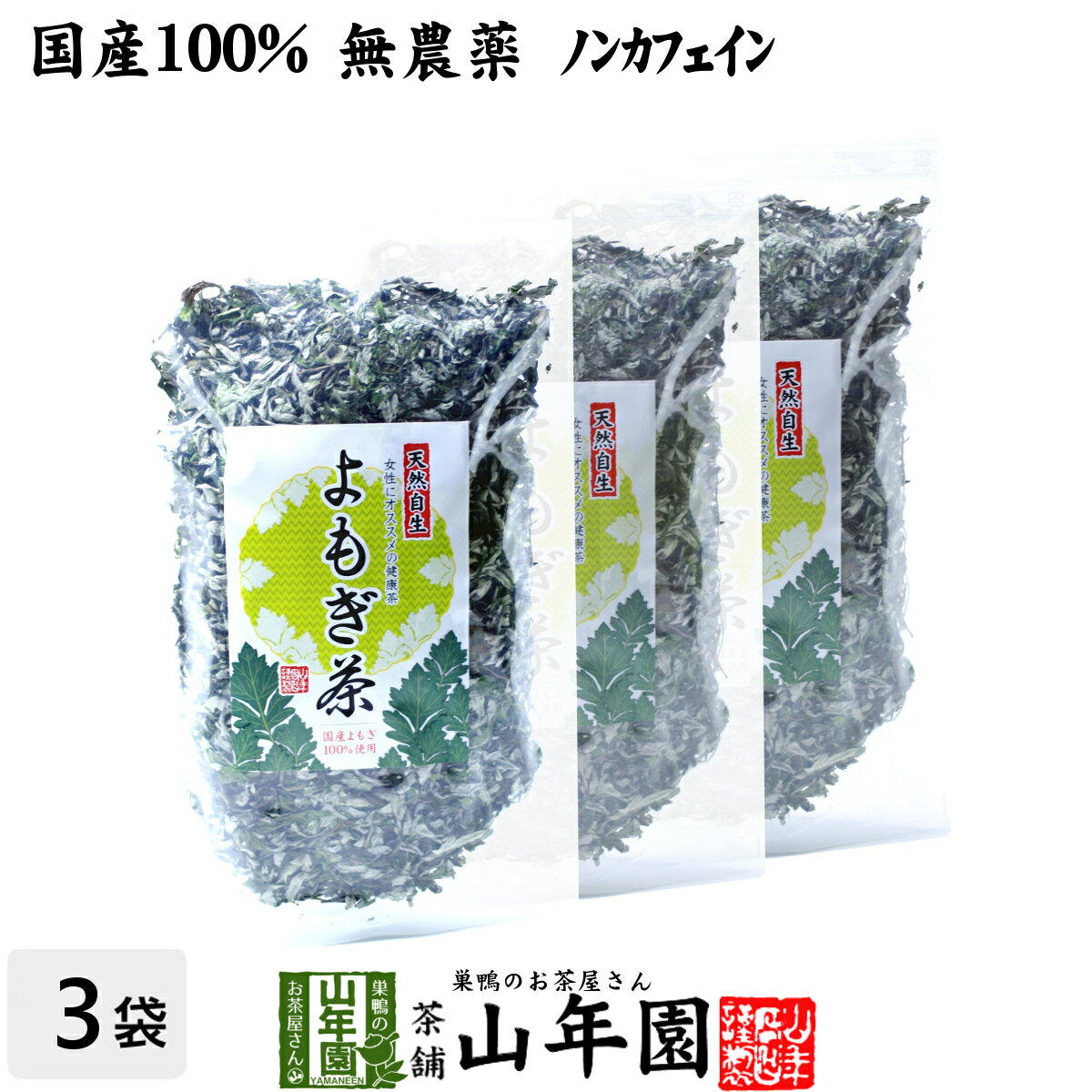 楽天巣鴨のお茶屋さん 山年園【国産100％】よもぎ茶 宮崎県産または徳島県産 無農薬 ノンカフェイン 70g×3袋セット 送料無料 ヨモギ茶 国産 蓬茶 食物繊維 茶葉 お風呂 化粧水 よもぎ茶 入浴剤 よもぎ ダイエット 妊婦 高級 ギフト プレゼント 母の日 父の日 プチギフト お茶 2024 内祝い 通販