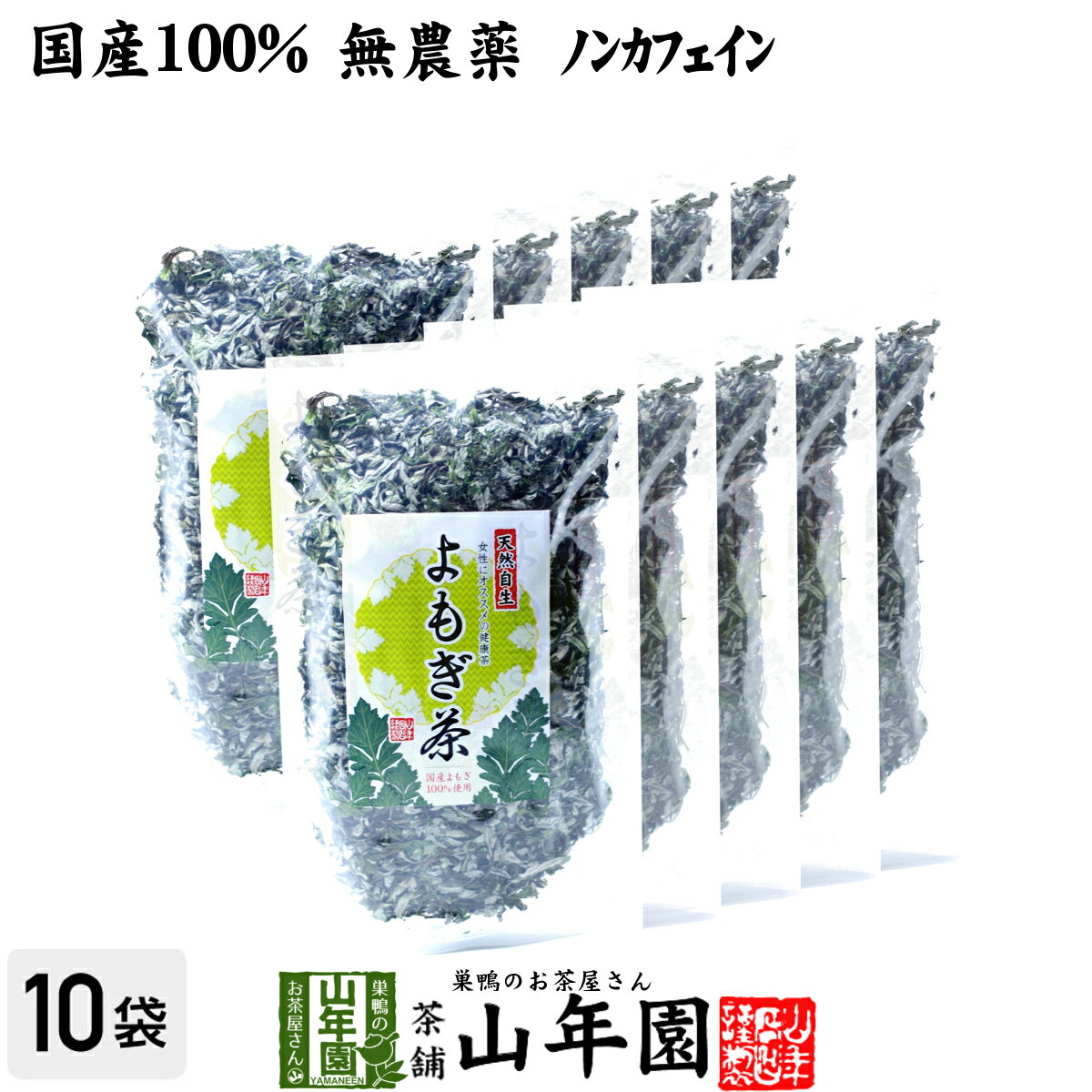 【国産100%】よもぎ茶 宮崎県産または徳島県産 無農薬 ノンカフェイン 70g×10袋セット送料無料 ヨモギ..