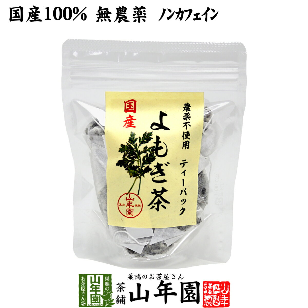 【国産100%】よもぎ茶 ティーパック 1.5g×12パック 宮崎県産 無農薬 ノンカフェイン 送料無料 ティーバッグ ヨモギ茶…