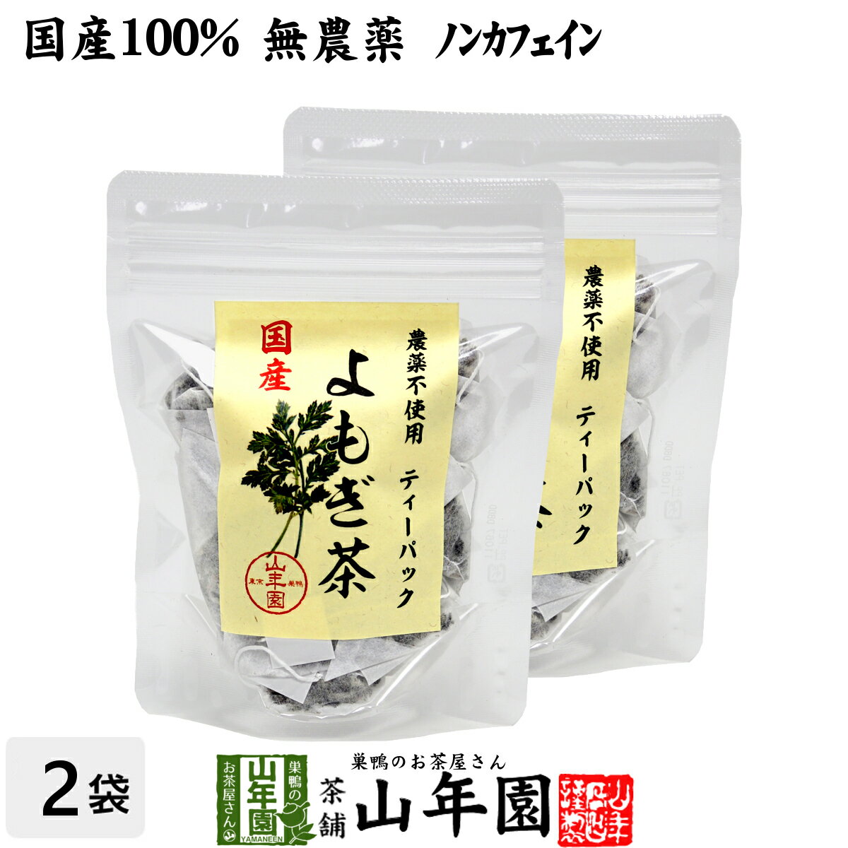 よく一緒に購入されている商品どくだみ茶 ティーパック 無農薬 1.5g×23,200円黒糖生姜湯 300g×2袋セット 送料無料 4,100円月桃茶 50g 沖縄県産 無農薬 ノンカフェイ1,900円 商品名 よもぎ茶 ティーパック 商品区分 食品 内容量 1.5g×12パック×2袋 原材料名 よもぎ 使用方法 本品1包をマグカップやマグボトルに入れ、熱湯を注ぎ、お好みの濃さでお召し上がりください。 使用上の注意 開封後はお早めに召し上がりください。 保存方法 常温保管してください。高温多湿、直射日光は避けて保管してください。 賞味期限 製造日より約12ヶ月 販売事業者名 有限会社山年園〒170-0002東京都豊島区巣鴨3-34-1 店長の一言 当店で人気の野草茶のよもぎ茶ティーパックがでました。老舗のお茶屋が厳選し尽くしたよもぎ茶ティーパックを是非お試しください(^-^) 類似商品はこちらよもぎ茶 ティーパック 1.5g×12パック×8,400円よもぎ茶 ティーパック 1.5g×12パック×4,500円よもぎ茶 ティーパック 1.5g×12パック×13,200円よもぎ茶 ティーパック 1.5g×12パック 1,700円よもぎ茶 宮崎県産または徳島県産 無農薬 ノン1,900円よもぎ茶 宮崎県産または徳島県産 無農薬 ノン3,500円よもぎ茶 宮崎県産または徳島県産 無農薬 ノン8,400円よもぎ茶 宮崎県産または徳島県産 無農薬 ノン4,900円よもぎ茶 宮崎県産または徳島県産 無農薬 ノン13,200円新着商品はこちら2024/5/6味わいしじみ 45g×2袋セット 送料無料2,400円2024/5/6甘夏柑スティック 100g×2袋セット 国産2,600円2024/5/6沢田の味 手間いらず鉄砲漬 80g×10袋セッ9,900円再販商品はこちら2024/5/19しいたけ 粉末 無添加 70g×10袋セット 13,200円2024/5/18よもぎ茶 粉末 国産 無農薬・無添加 ノンカフ1,700円2024/5/18よもぎ茶 粉末 国産 無農薬・無添加 ノンカフ3,200円2024/05/19 更新