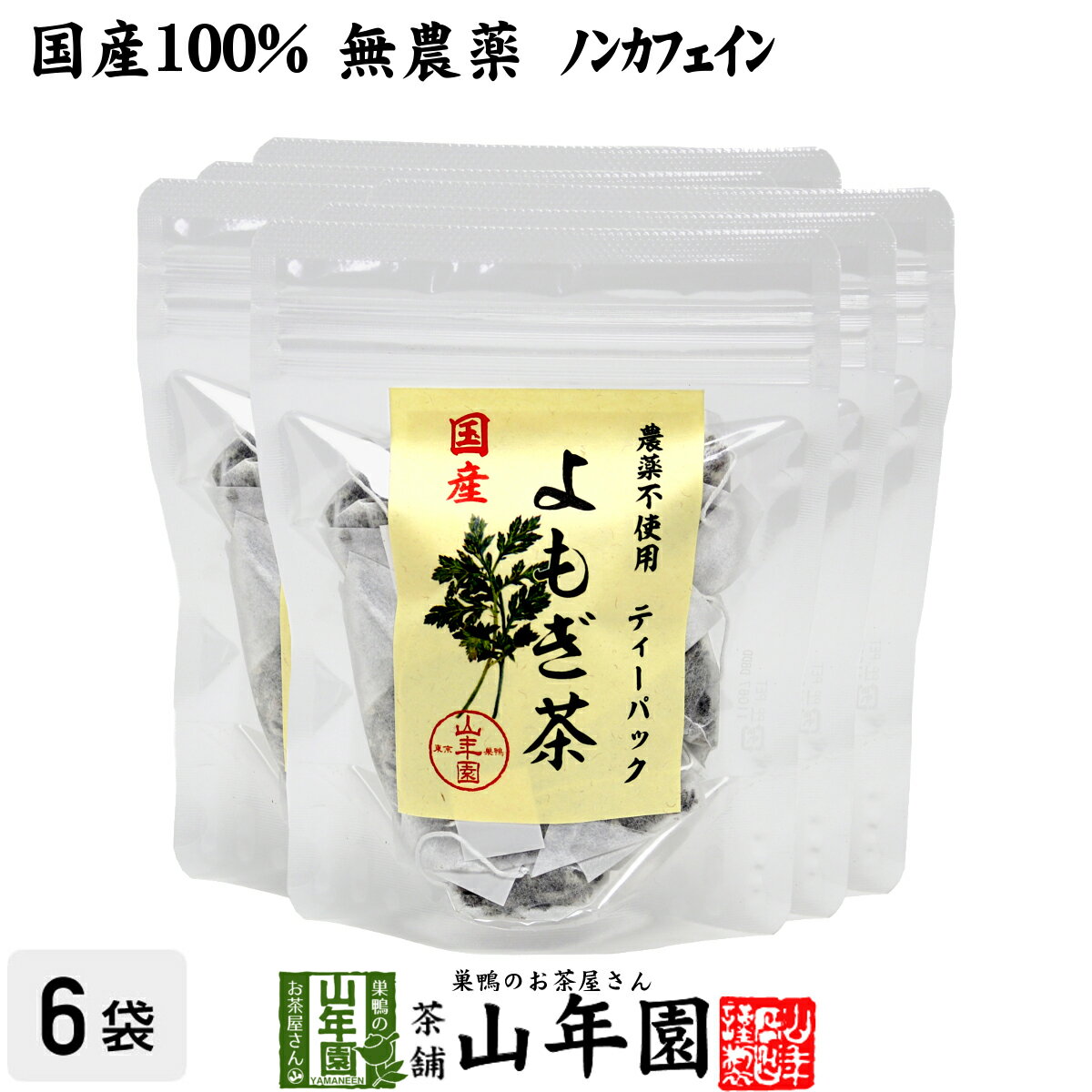 【国産100%】よもぎ茶 ティーパック 1.5g×12パック×6袋セット 宮崎県産 無農薬 ノンカフェイン 送料無料 ティーバッグ ヨモギ茶 国産 蓬茶 食物繊維 よもぎ ダイエット 妊婦 高級 ギフト プレゼント お歳暮 御歳暮 プチギフト お茶 2020 内祝い お返し 早割