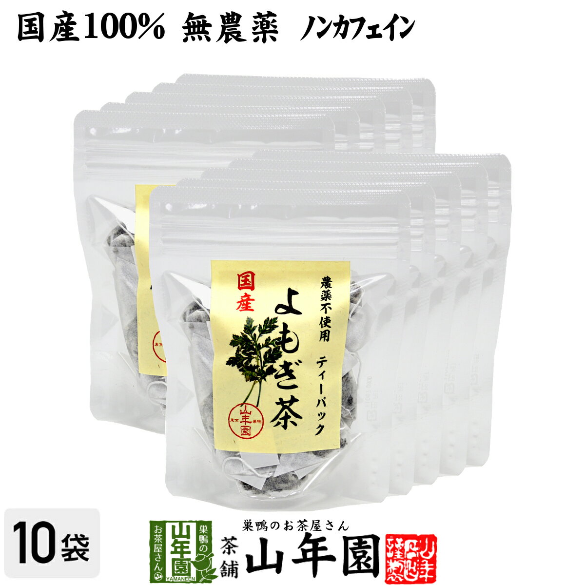 【国産100%】よもぎ茶 ティーパック 1.5g×12パック×10袋セット 宮崎県産 無農薬 ノンカフェイン 送料無..